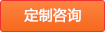 定制咨询