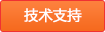 技术支持