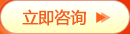 立即咨询