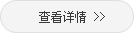 查看详情