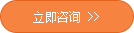 立即咨询