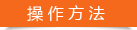 操作方法